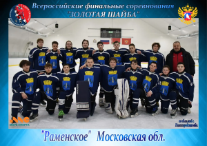 Хоккеисты из спортивной школы «Раменское» стали призёрами в суперфинале всероссийских соревнований «Золотая шайба»
