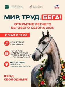 Захватывающие заезды, розыгрыш призов и полевая кухня: на Раменском ипподроме стартует летний беговой сезон! 