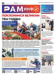 Сегодня вышел очередной номер газеты «РамИнфо»