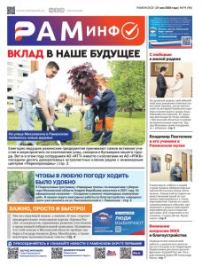 Сегодня вышел очередной номер газеты «РамИнфо»