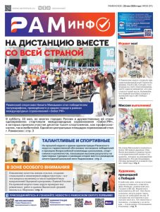 Сегодня вышел очередной номер газеты «РамИнфо»
