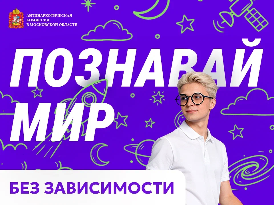 Раменский округ против зависимостей: скажите твёрдое «НЕТ»!