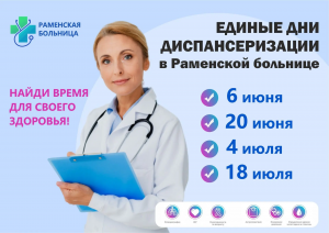 Раменская больница приглашает на единые дни диспансеризации