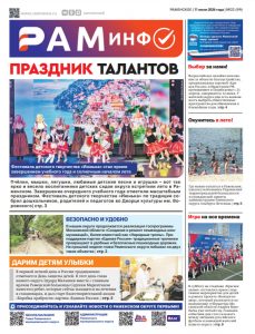 Сегодня вышел очередной номер газеты «РамИнфо»