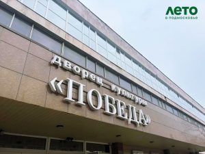 День молодежи отпразднуют в ДК «Победа» Раменского округа