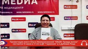 Презентация книги раменского журналиста Ольги Неаполитанской «НАШИ: Правда жизни» состоится в ЦКР «Гармония»