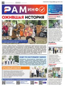 Сегодня вышел юбилейный, 100-й, выпуск газеты «РамИнфо»