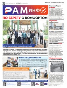 Сегодня вышел очередной номер газеты «РамИнфо»