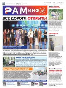 Сегодня вышел очередной номер газеты «РамИнфо»