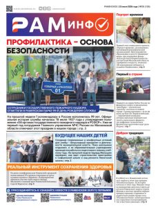 Сегодня вышел очередной номер газеты «РамИнфо»