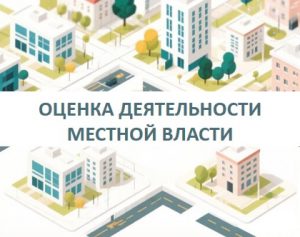 Об оценке эффективности деятельности органов местного самоуправления муниципальных, городских округов и муниципальных районов онлайн-опрос