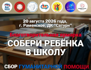 Благотворительная ярмарка и сбор гуманитарной помощи в Раменском