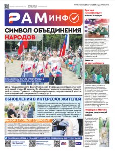 Сегодня вышел очередной номер газеты «РамИнфо»