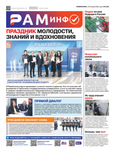 Сегодня вышел очередной номер газеты «РамИнфо»