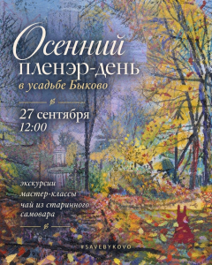 27 сентября — осенний пленэр-день в усадьбе Быково