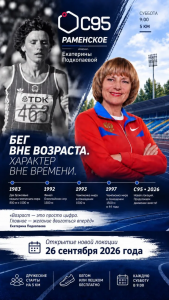 26 сентября в Раменском состоится открытие новой локации проекта С95 — трассы имени выдающейся бегуньи Екатерины Подкопаевой.