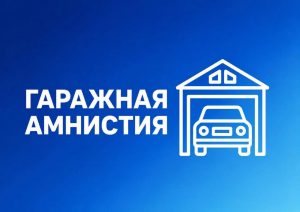 Информируем жителей Раменского округа: продлили действие «гаражной амнистии»