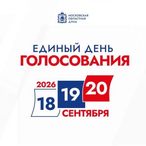 С 18 по 20 сентября в Раменском округе будут проведены выборы депутатов Госдумы и Мособлдумы