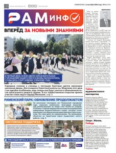 Сегодня вышел очередной номер газеты «РамИнфо»