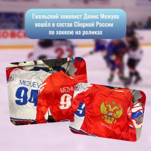 Гжельский хоккеист Денис Межуев вошёл в состав сборной России по хоккею на роликах