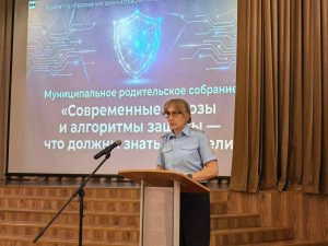 25 сентября проведено муниципальное родительское собрание, посвященное «Современным угрозам и алгоритмам защиты— что должны знать родители»