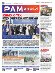 Сегодня вышел очередной номер газеты «РамИнфо»