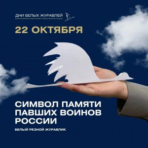 Белые журавли над раменской землёй: неделя памяти и благодарности