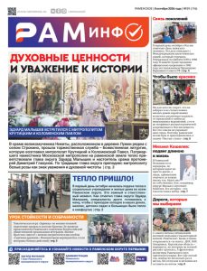 Сегодня вышел очередной номер газеты «РамИнфо»
