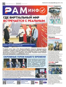Сегодня вышел очередной номер газеты «РамИнфо»