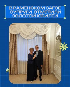 50 лет рука об руку: в Раменском ЗАГСе семья Волковых отметила золотой юбилей